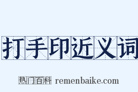 打手印近义词是什么意思的图片